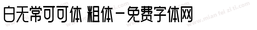 白无常可可体 粗体字体转换